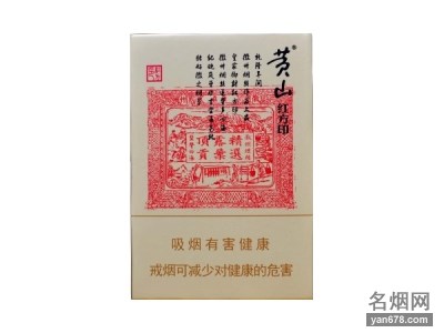 黄山(大红方印)香烟价格表（多少钱一包）